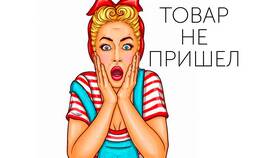 Что делать, если не приходит товар из Валберис