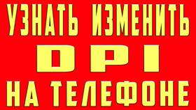 Как изменить DPI на телефоне Android в Reserved