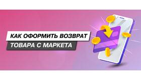 Как оформить возврат товара на Яндекс Маркете в Reserved