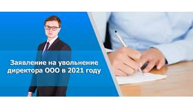 Как уволить генерального директора ООО в Reserved
