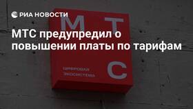 Почему МТС увеличивает тарифы в Reserved