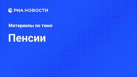 Почему не дали пенсию сегодня в Reserved