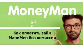 Способы оплаты займа в MoneyMan в Reserved