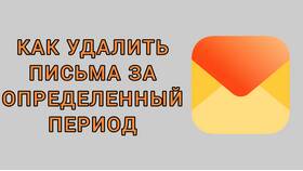 Яндекс.Почта: как удалить письма за период в Reserved