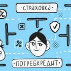 Что такое страхование кредита