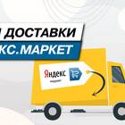 Как получить доставку через Яндекс Маркет